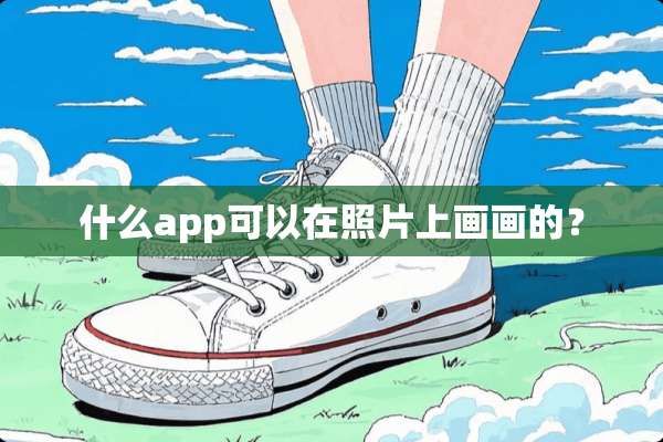 什么app可以在照片上画画的？