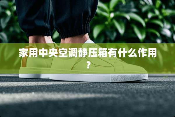 家用**空调静压箱有什么作用？