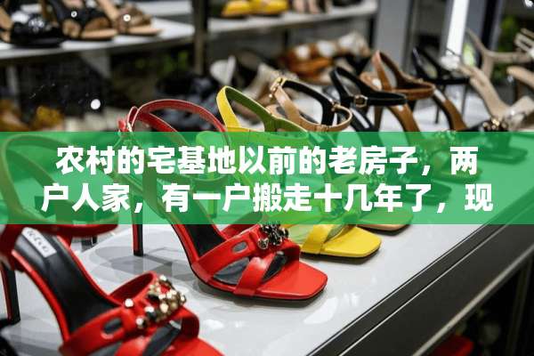 农村的宅基地以前的老房子，两户人家，有一户搬走十几年了，现在房子倒塌我要重建，
