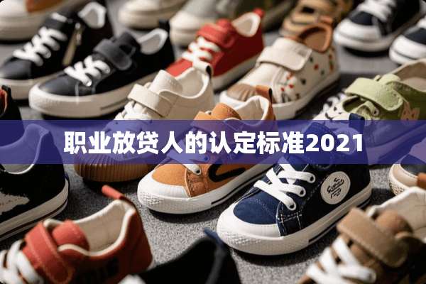 职业放贷人的认定标准2021