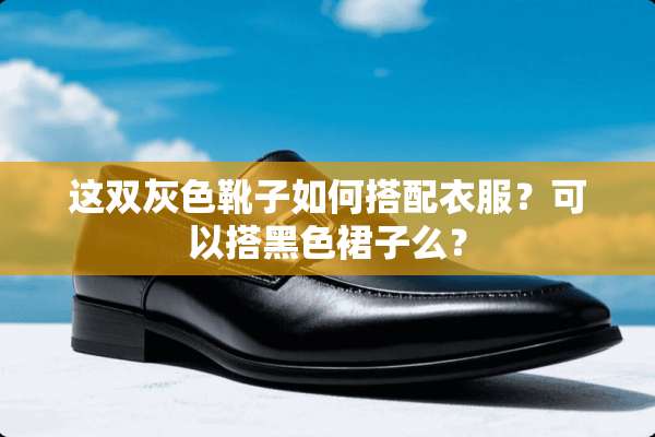 这双灰色靴子如何搭配衣服？可以搭黑色裙子么？
