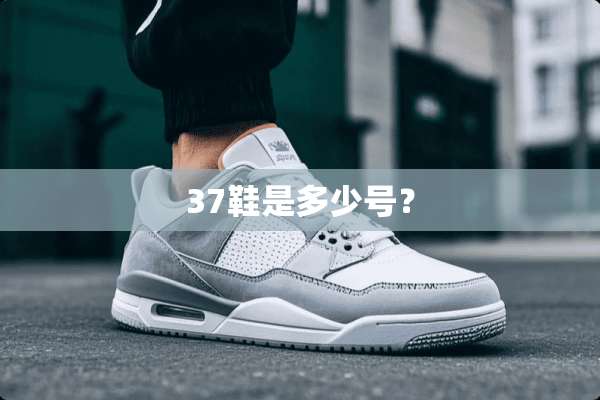 37鞋是多少号？