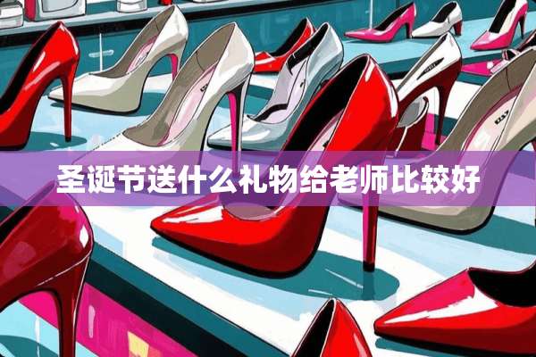 圣诞节送什么礼物给老师比较好