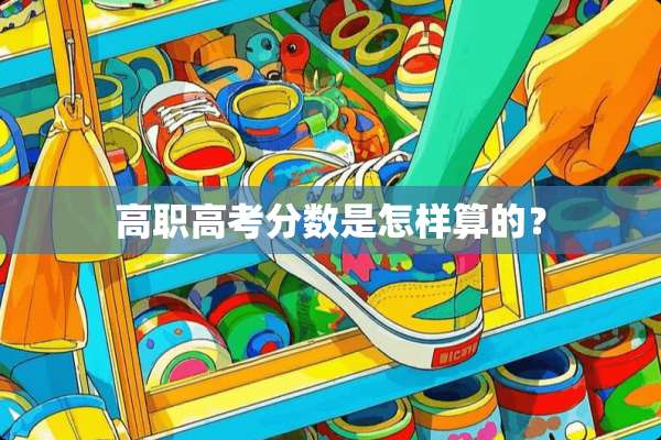 高职高考分数是怎样算的？
