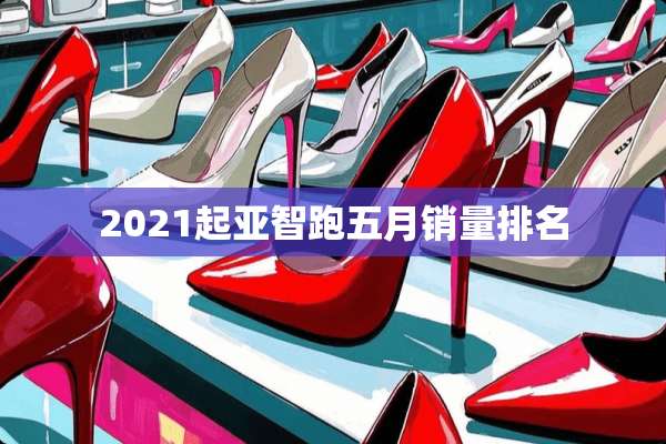 2021起亚智跑五月销量排名