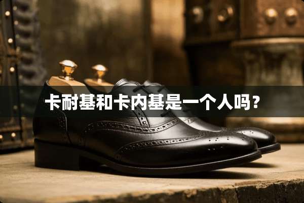 ***和卡内基是一个人吗？