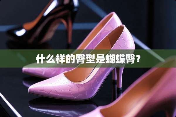 什么样的臀型是蝴蝶臀？
