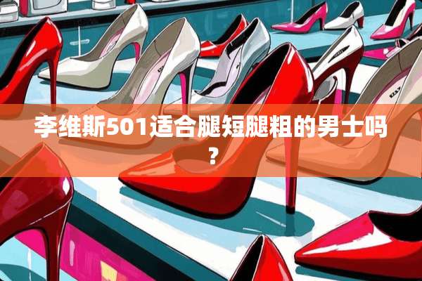 李维斯501适合腿短腿粗的男士吗？