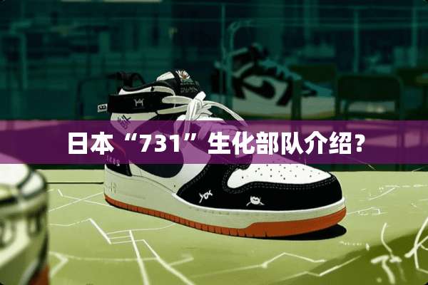 日本“731”生化**介绍？