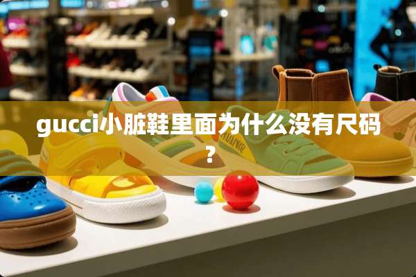 gucci小脏鞋里面为什么没有尺码？
