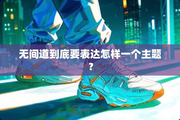 无间道到底要表达怎样一个主题？
