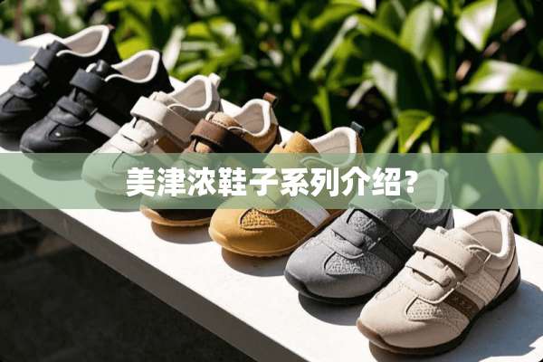 美津浓鞋子系列介绍？