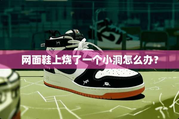 网面鞋上烧了一个小洞怎么办？