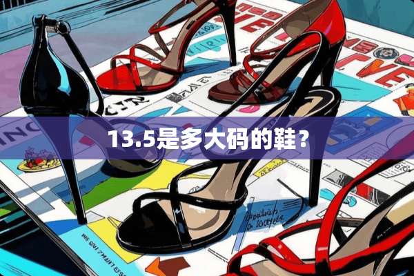 13.5是多大码的鞋？