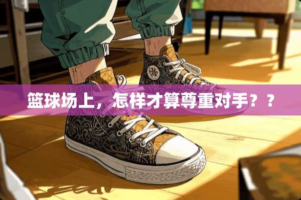 篮球场上，怎样才算尊重对手？？