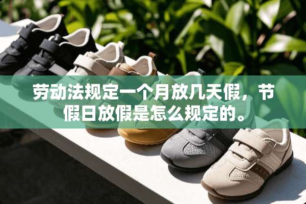 劳动法规定一个月放几天假，节假日放假是怎么规定的。