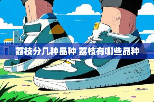 荔枝分几种品种 荔枝有哪些品种