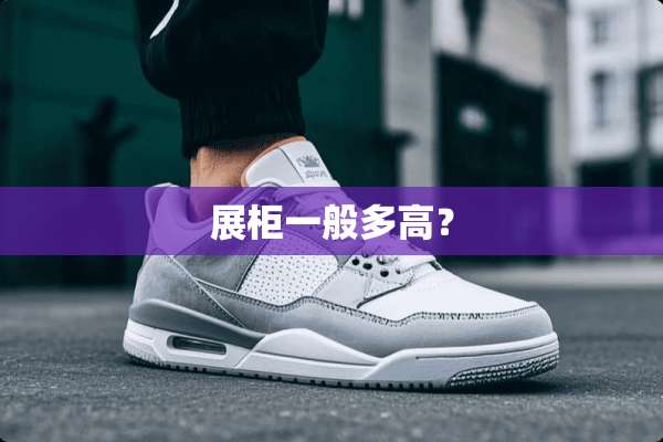 展柜一般多高？