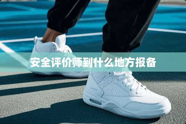 安全评价师到什么地方报备
