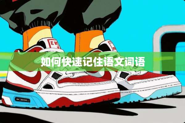 如何快速记住语文词语