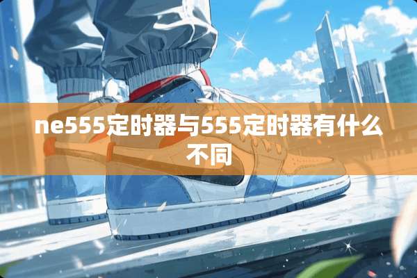 ne555定时器与555定时器有什么不同