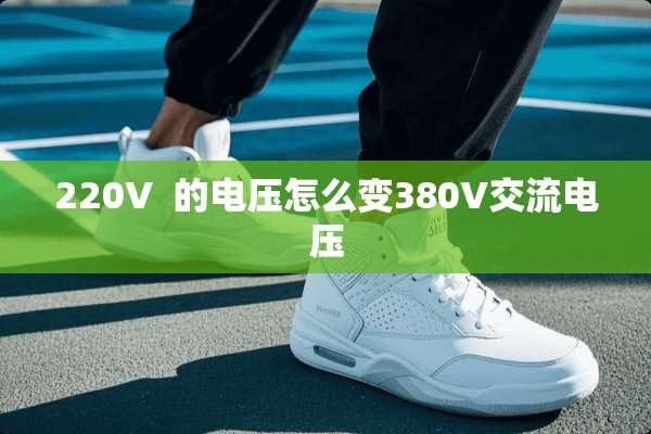 220V  的电压怎么变380V交流电压
