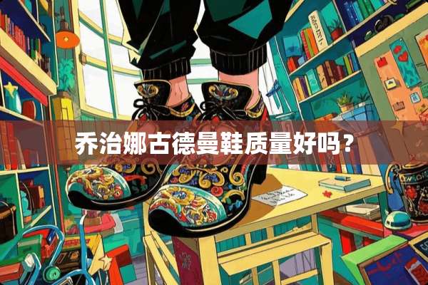 乔治娜古德曼鞋质量好吗？