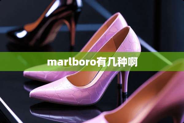 marlboro有几种啊
