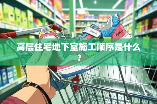 高层住宅**室施工顺序是什么？