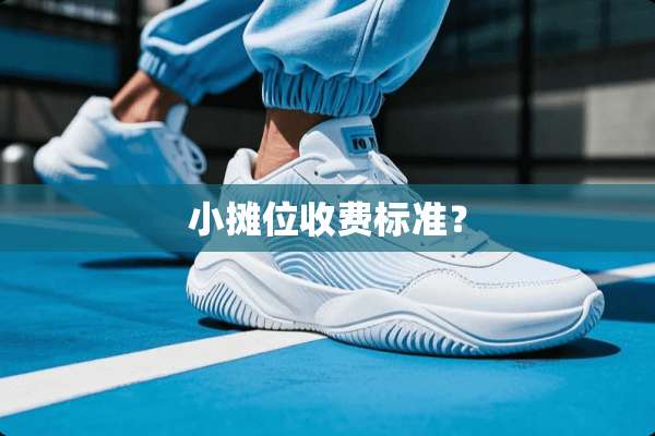 小摊位收费标准？