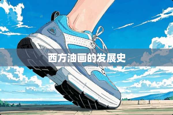 西方油画的发展史