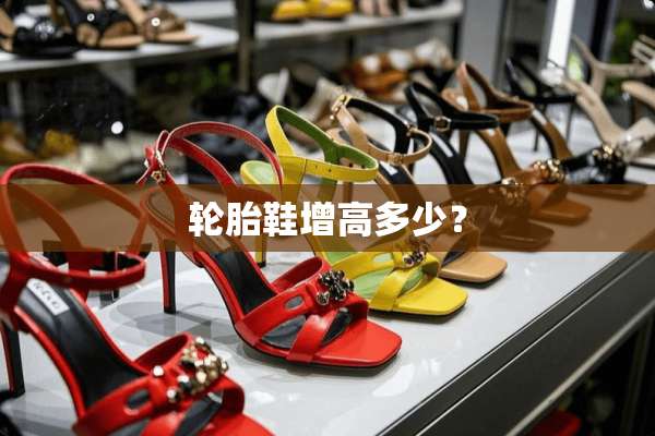 轮胎鞋增高多少？