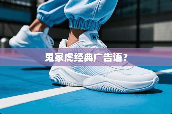 鬼冢虎经典广告语？