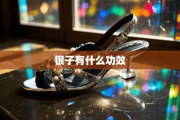 银子有什么功效