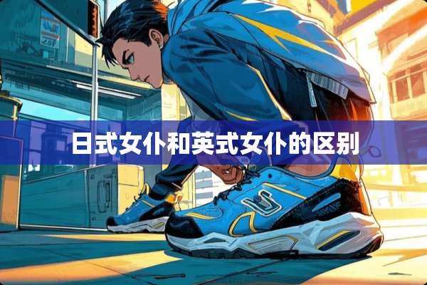 日式女仆和英式女仆的区别