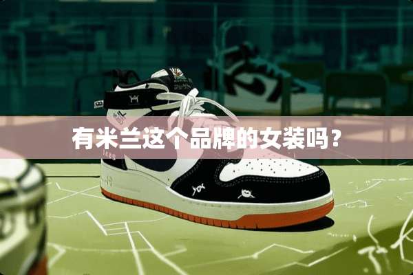 有米兰这个品牌的女装吗？
