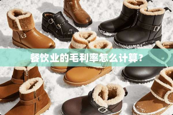餐饮业的毛利率怎么计算？