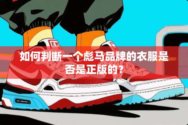 如何判断一个彪马品牌的衣服是否是正版的？
