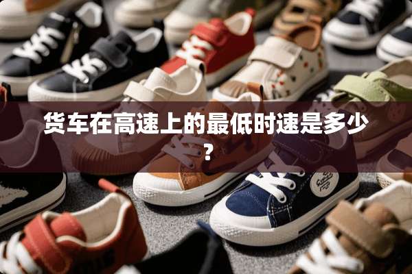货车在高速上的最低时速是多少？