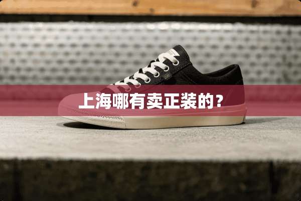 上海哪有卖正装的？