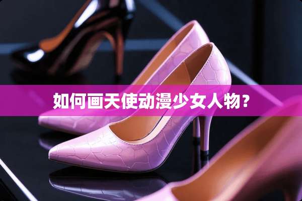 如何画天使动漫少女人物？