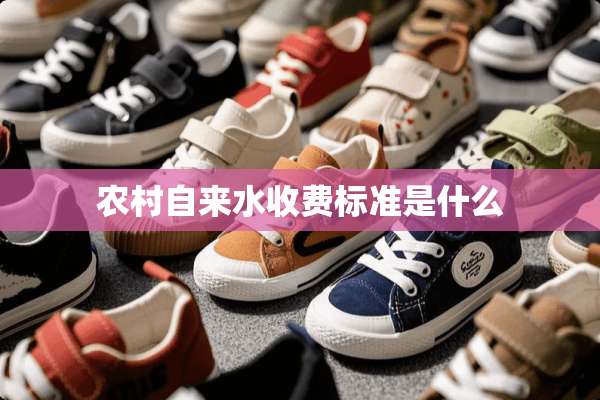 农村自来水收费标准是什么