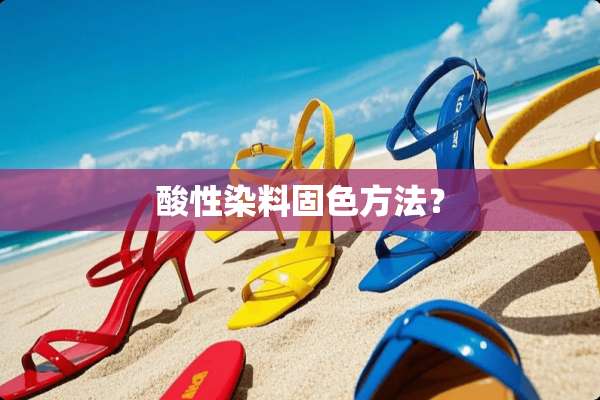 酸性染料固色方法？