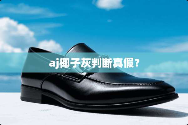 aj椰子灰判断真假？