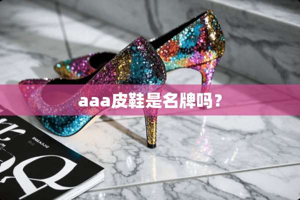 aaa皮鞋是名牌吗？
