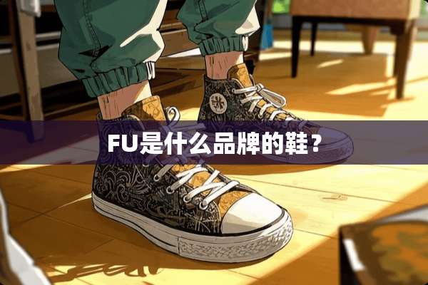 FU是什么品牌的鞋？