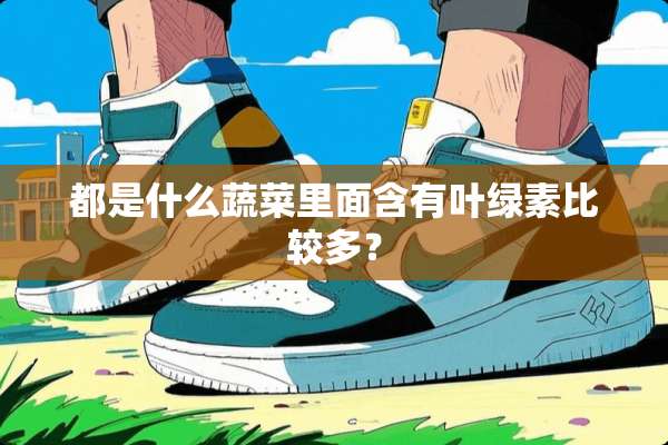 都是什么蔬菜里面含有叶绿素比较多？