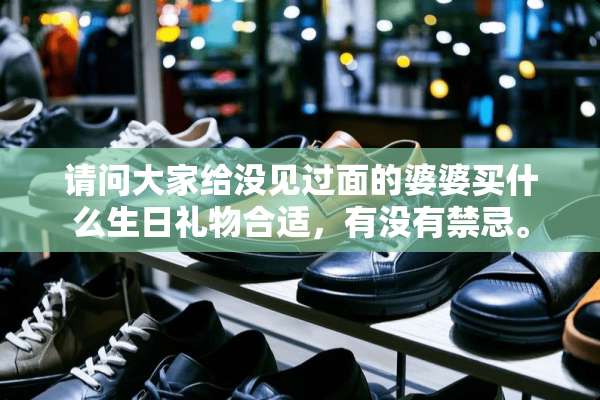 请问大家给没见过面的婆婆买什么生日礼物合适，有没有禁忌。