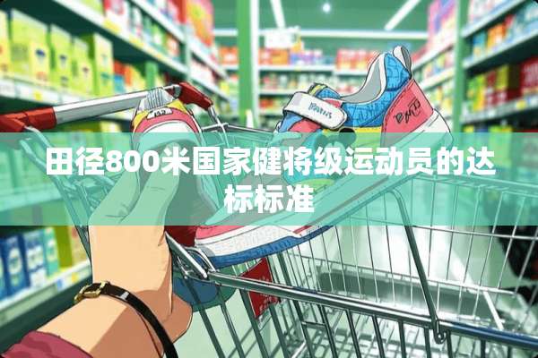 田径800米国家健将级运动员的达标标准