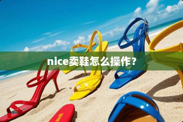 nice卖鞋怎么操作？
